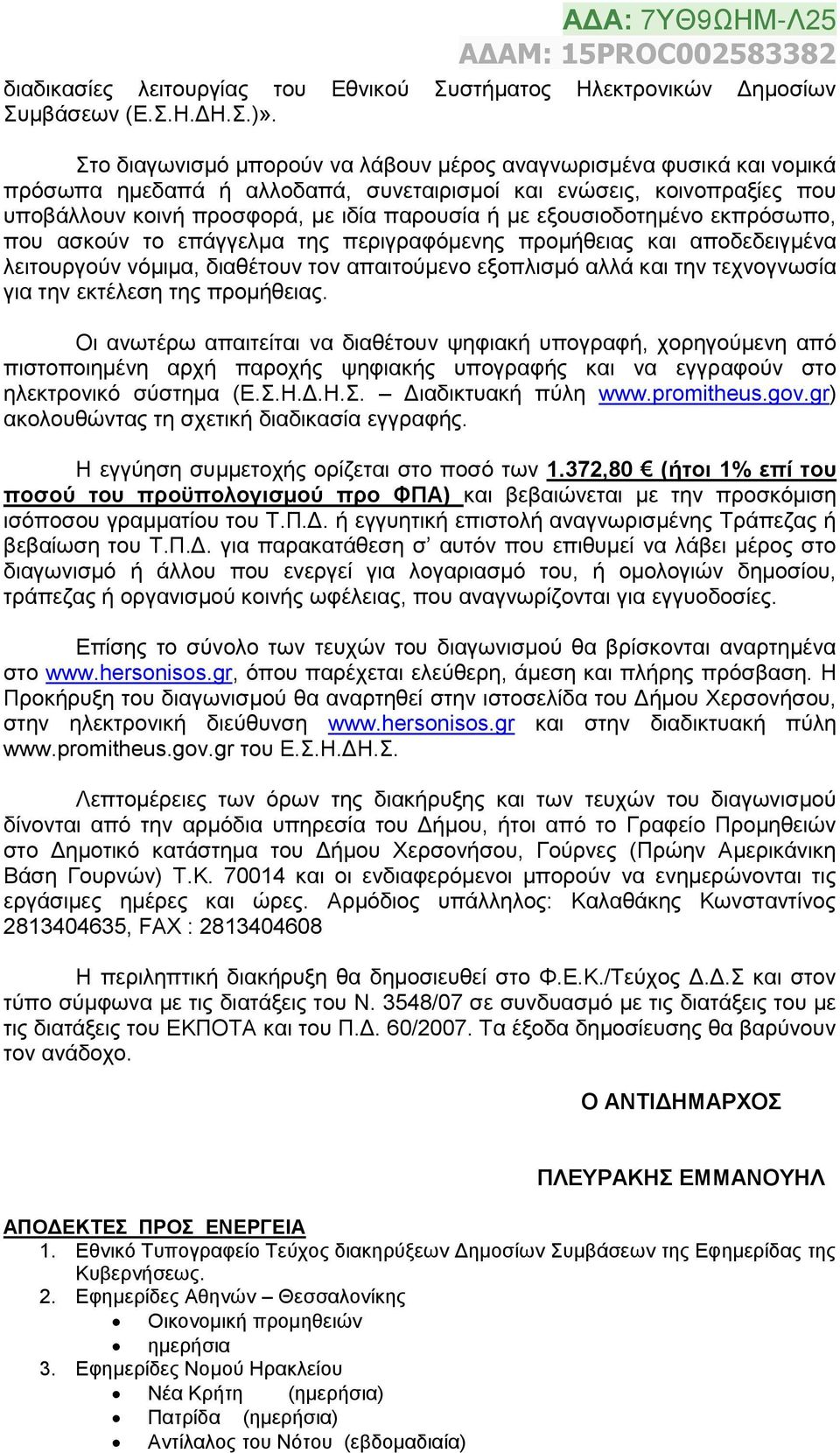 εξουσιοδοτημένο εκπρόσωπο, που ασκούν το επάγγελμα της περιγραφόμενης προμήθειας και αποδεδειγμένα λειτουργούν νόμιμα, διαθέτουν τον απαιτούμενο εξοπλισμό αλλά και την τεχνογνωσία για την εκτέλεση