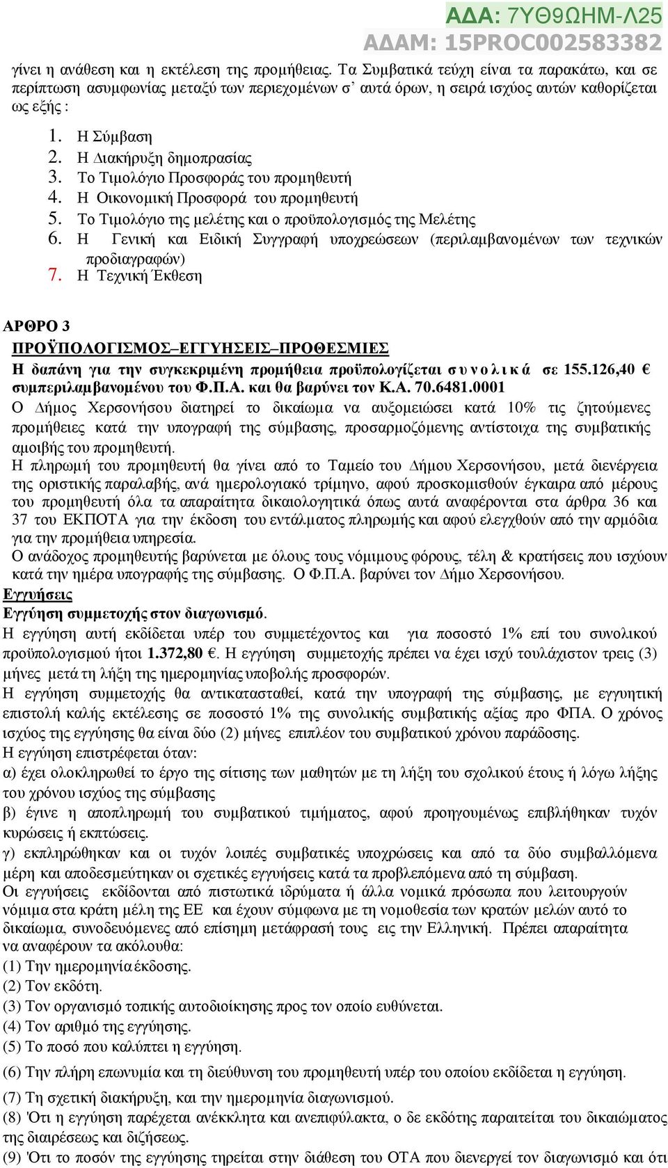 Η Γενική και Ειδική Συγγραφή υποχρεώσεων (περιλαµβανοµένων των τεχνικών προδιαγραφών) 7.