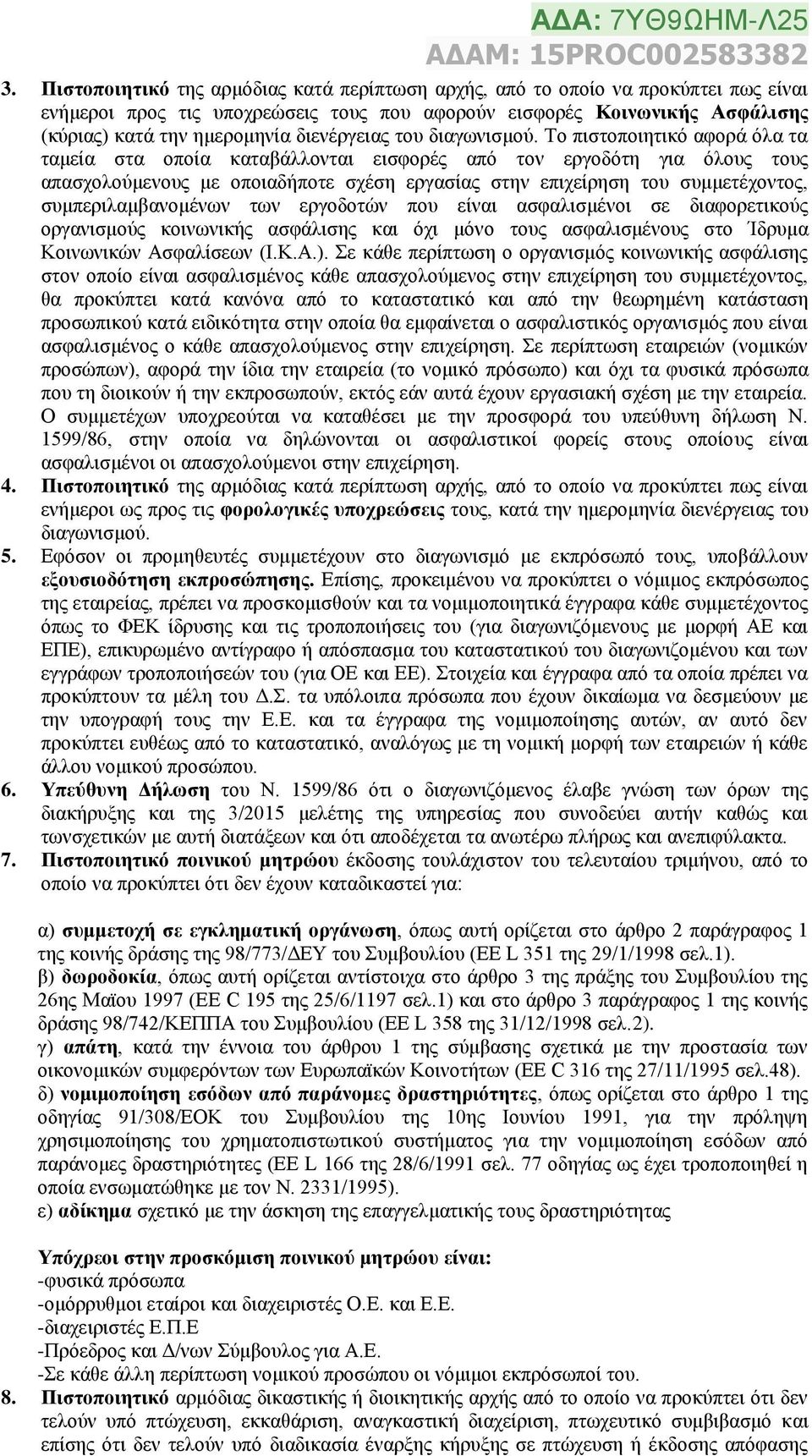 Το πιστοποιητικό αφορά όλα τα ταμεία στα οποία καταβάλλονται εισφορές από τον εργοδότη για όλους τους απασχολούμενους με οποιαδήποτε σχέση εργασίας στην επιχείρηση του συμμετέχοντος,