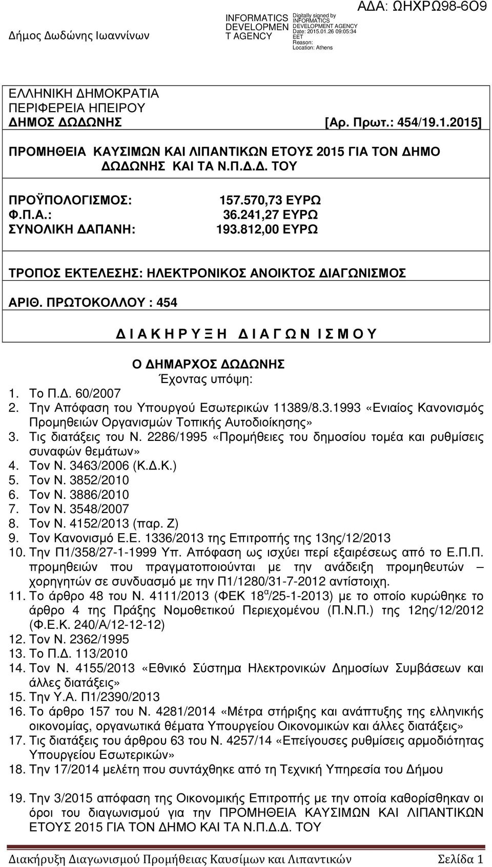 . 60/2007 2. Την Απόφαση του Υπουργού Εσωτερικών 11389/8.3.1993 «Ενιαίος Κανονισµός Προµηθειών Οργανισµών Τοπικής Αυτοδιοίκησης» 3. Τις διατάξεις του Ν.