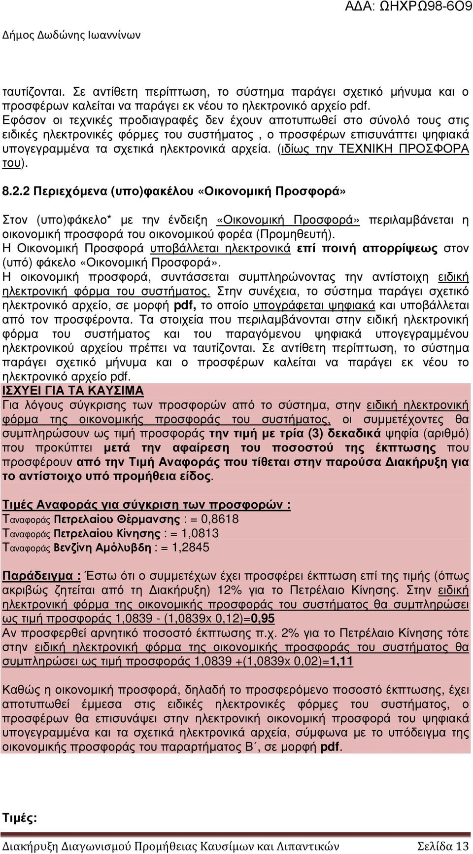 (ιδίως την ΤΕΧΝΙΚΗ ΠΡΟΣΦΟΡΑ του). 8.2.