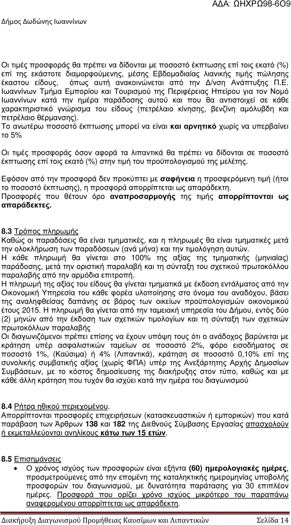 Ιωαννίνων Τµήµα Εµπορίου και Τουρισµού της Περιφέρειας Ηπείρου για τον Νοµό Ιωαννίνων κατά την ηµέρα παράδοσης αυτού και που θα αντιστοιχεί σε κάθε χαρακτηριστικό γνώρισµα του είδους (πετρέλαιο