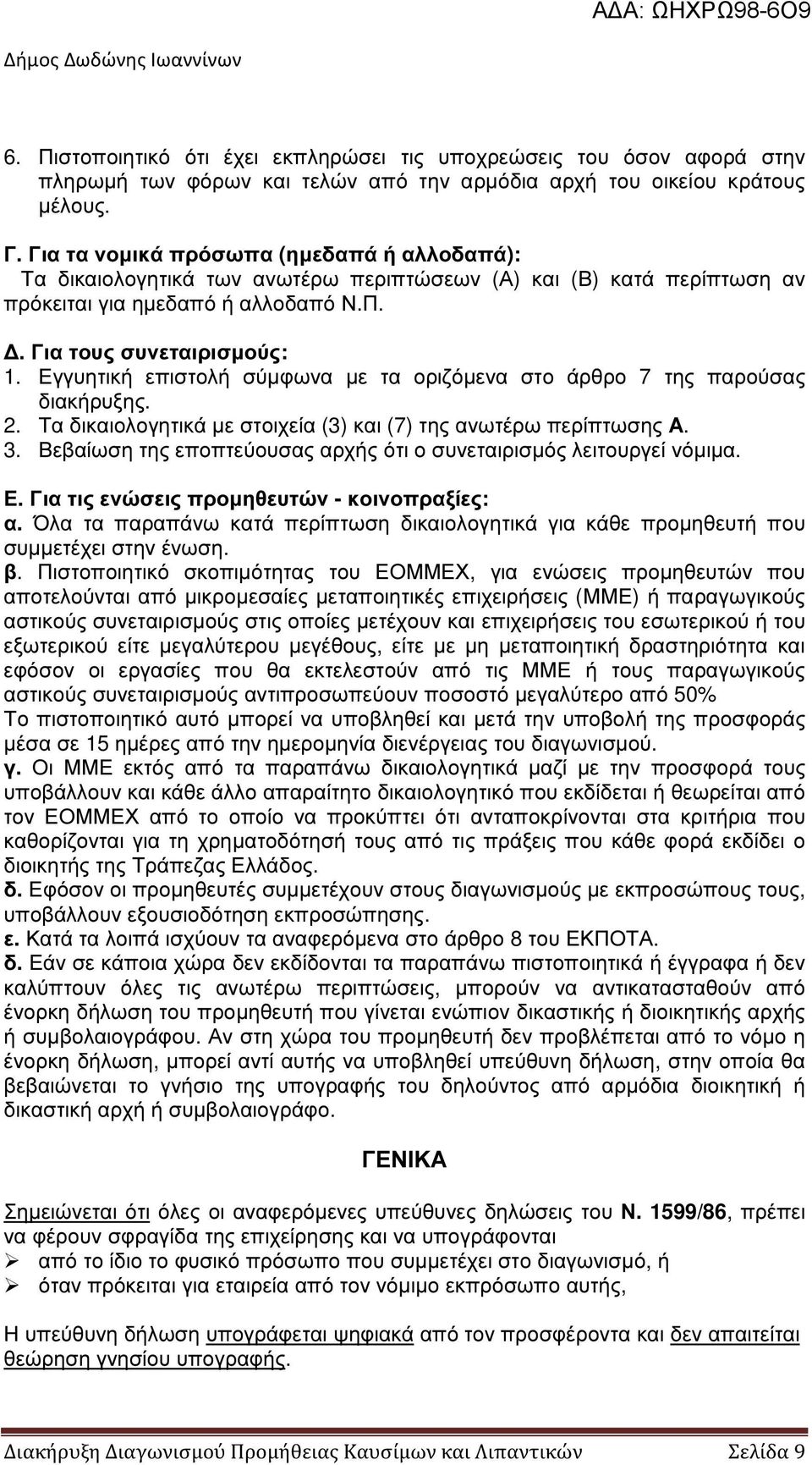 Εγγυητική επιστολή σύµφωνα µε τα οριζόµενα στο άρθρο 7 της παρούσας διακήρυξης. 2. Τα δικαιολογητικά µε στοιχεία (3) και (7) της ανωτέρω περίπτωσης Α. 3.