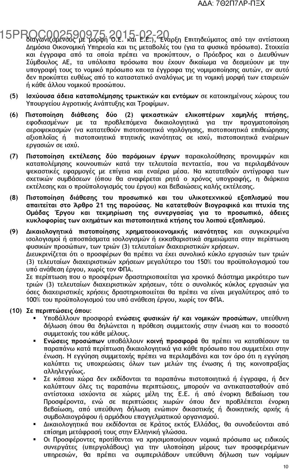 έγγραφα της νομιμοποίησης αυτών, αν αυτό δεν προκύπτει ευθέως από το καταστατικό αναλόγως με τη νομική μορφή των εταιρειών ή κάθε άλλου νομικού προσώπου.