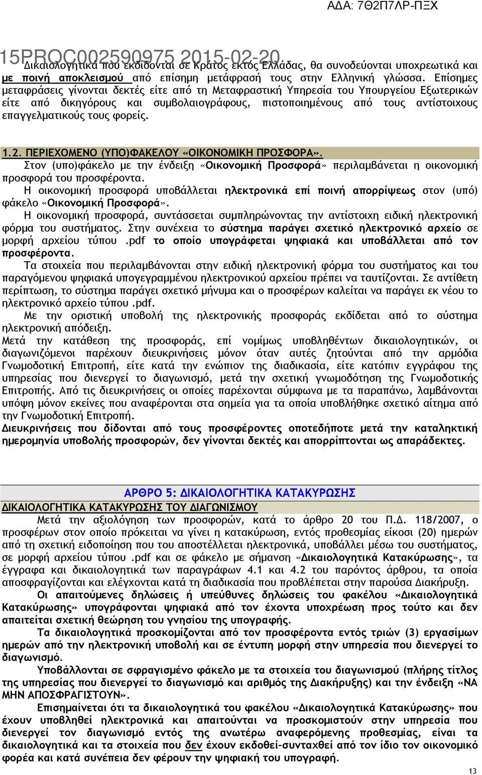 φορείς. 1.2. ΠΕΡΙΕΧΟΜΕΝΟ (ΥΠΟ)ΦΑΚΕΛΟΥ «ΟΙΚΟΝΟΜΙΚΗ ΠΡΟΣΦΟΡΑ». Στον (υπο)φάκελο με την ένδειξη «Οικονομική Προσφορά» περιλαμβάνεται η οικονομική προσφορά του προσφέροντα.