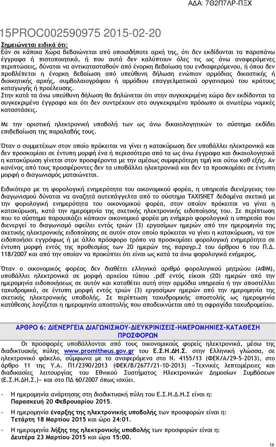 συμβολαιογράφου ή αρμόδιου επαγγελματικού οργανισμού του κράτους καταγωγής ή προέλευσης.