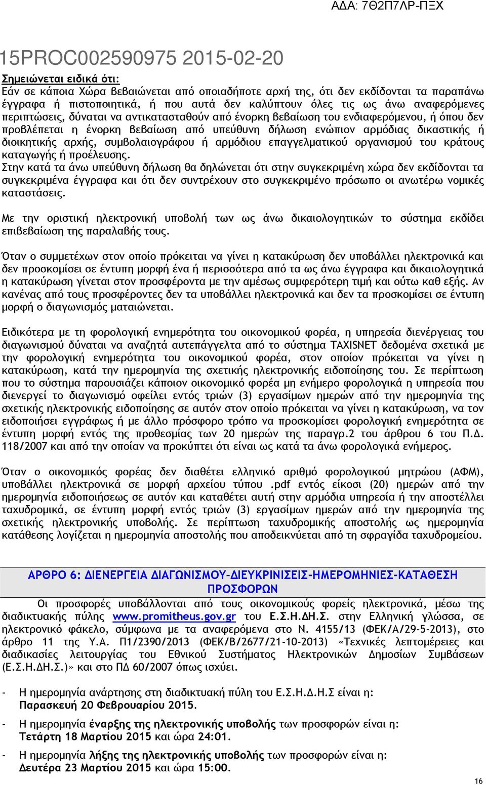 συμβολαιογράφου ή αρμόδιου επαγγελματικού οργανισμού του κράτους καταγωγής ή προέλευσης.