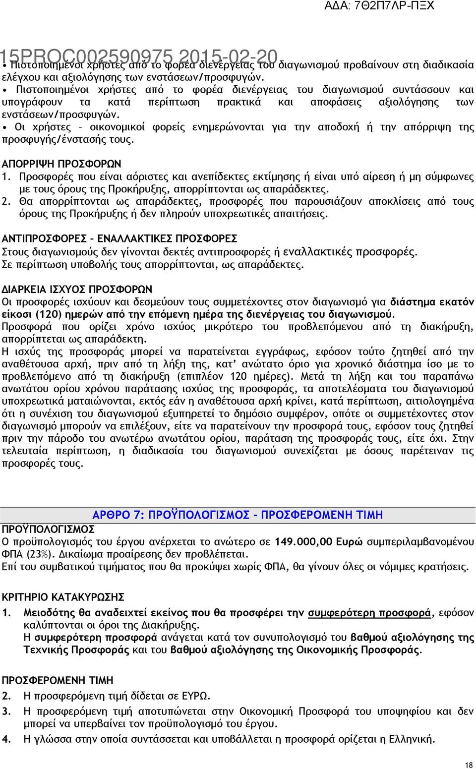 Οι χρήστες οικονομικοί φορείς ενημερώνονται για την αποδοχή ή την απόρριψη της προσφυγής/ένστασής τους. ΑΠΟΡΡΙΨΗ ΠΡΟΣΦΟΡΩΝ 1.