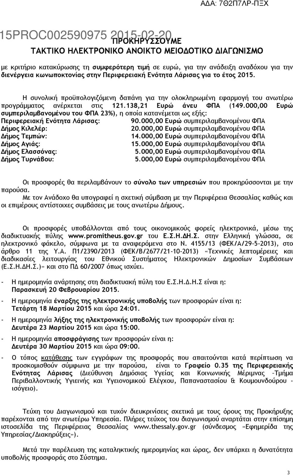 000,00 Ευρώ συμπεριλαμβανομένου του ΦΠΑ 23%), η οποία κατανέμεται ως εξής: Περιφερειακή Ενότητα Λάρισας: 90.000,00 Ευρώ συμπεριλαμβανομένου ΦΠΑ Δήμος Κιλελέρ: 20.