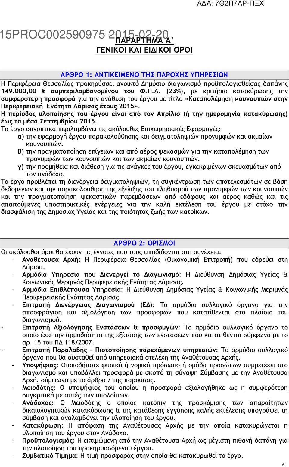 Η περίοδος υλοποίησης του έργου είναι από τον Απρίλιο (ή την ημερομηνία κατακύρωσης) έως τα μέσα Σεπτεμβρίου 2015.