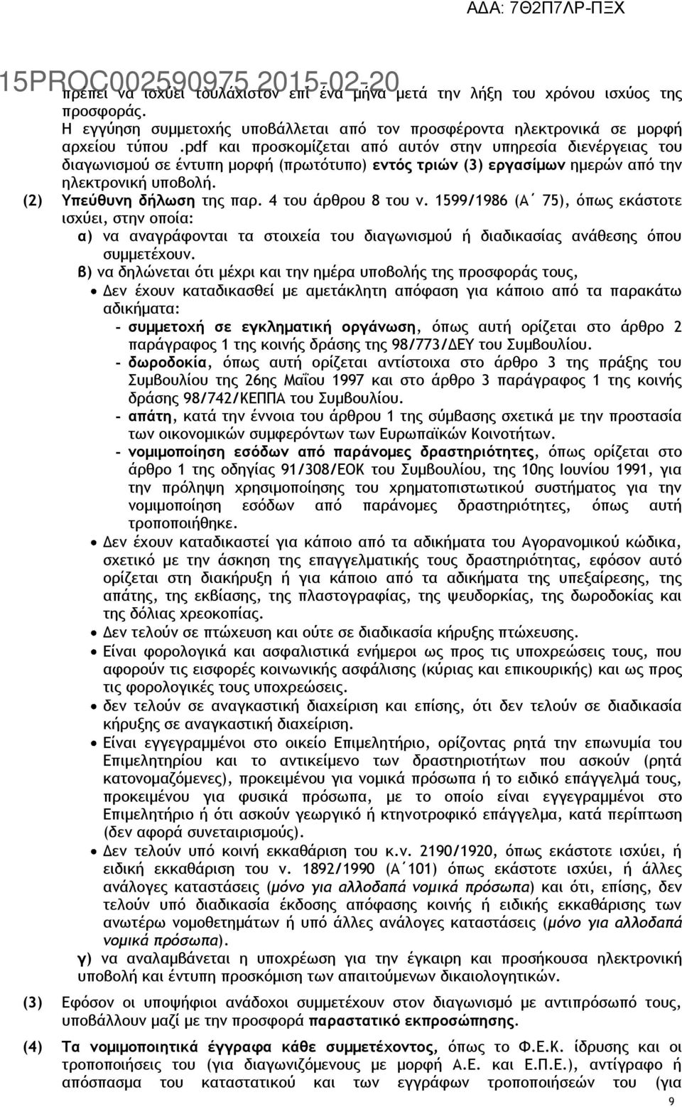 4 του άρθρου 8 του ν. 1599/1986 (Α 75), όπως εκάστοτε ισχύει, στην οποία: α) να αναγράφονται τα στοιχεία του διαγωνισμού ή διαδικασίας ανάθεσης όπου συμμετέχουν.