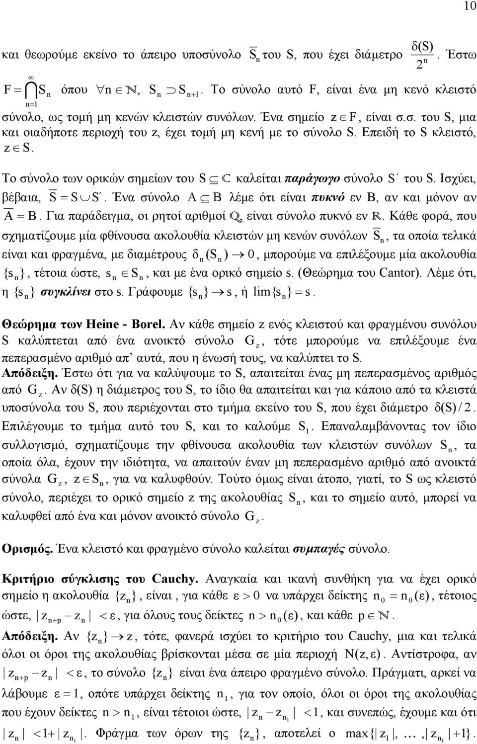 σύνολο A B λέµε ότι είναι πυκνό εν Β, αν και µόνον αν A= B Για παράδειγµα, οι ρητοί αριθµοί Q, είναι σύνολο πυκνό εν R Κάθε φορά, που σχηµατίζουµε µία φθίνουσα ακολουθία κλειστών µη κενών συνόλων S,