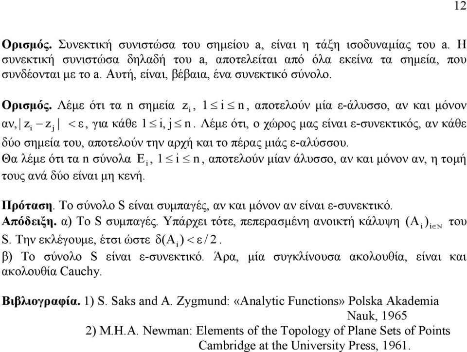 µιάς ε-αλύσσου Θα λέµε ότι τα σύνολα E,, αποτελούν µίαν άλυσσο, αν και µόνον αν, η τοµή τους ανά δύο είναι µη κενή Πρόταση Το σύνολο S είναι συµπαγές, αν και µόνον αν είναι ε-συνεκτικό Απόδειξη α) Το