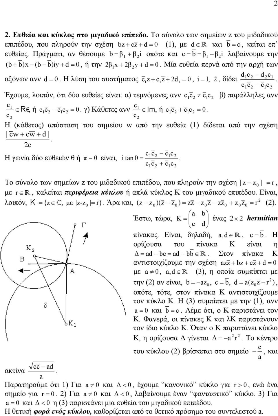είναι: α) τεµνόµενες ανν cc cc β) παράλληλες ανν c c Re, ή c c cc = γ) Κάθετες ανν Im, ή c c+ cc = c c Η (κάθετος) απόσταση του σηµείου w από την ευθεία () δίδεται από την σχέση cw+ cw+ d c cc cc Η