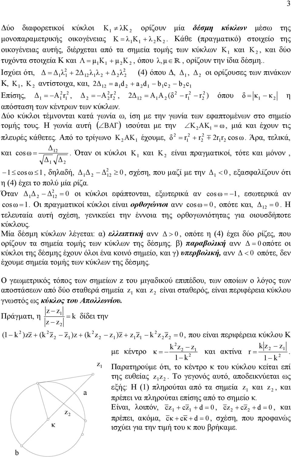 Επίσης, = A r, = A r, = AA ( δ r r ) όπου δ= κ κ η απόσταση των κέντρων των κύκλων ύο κύκλοι τέµνονται κατά γωνία ω, ίση µε την γωνία των εφαπτοµένων στο σηµείο τοµής τους Η γωνία αυτή ( BAΓ) ισούται