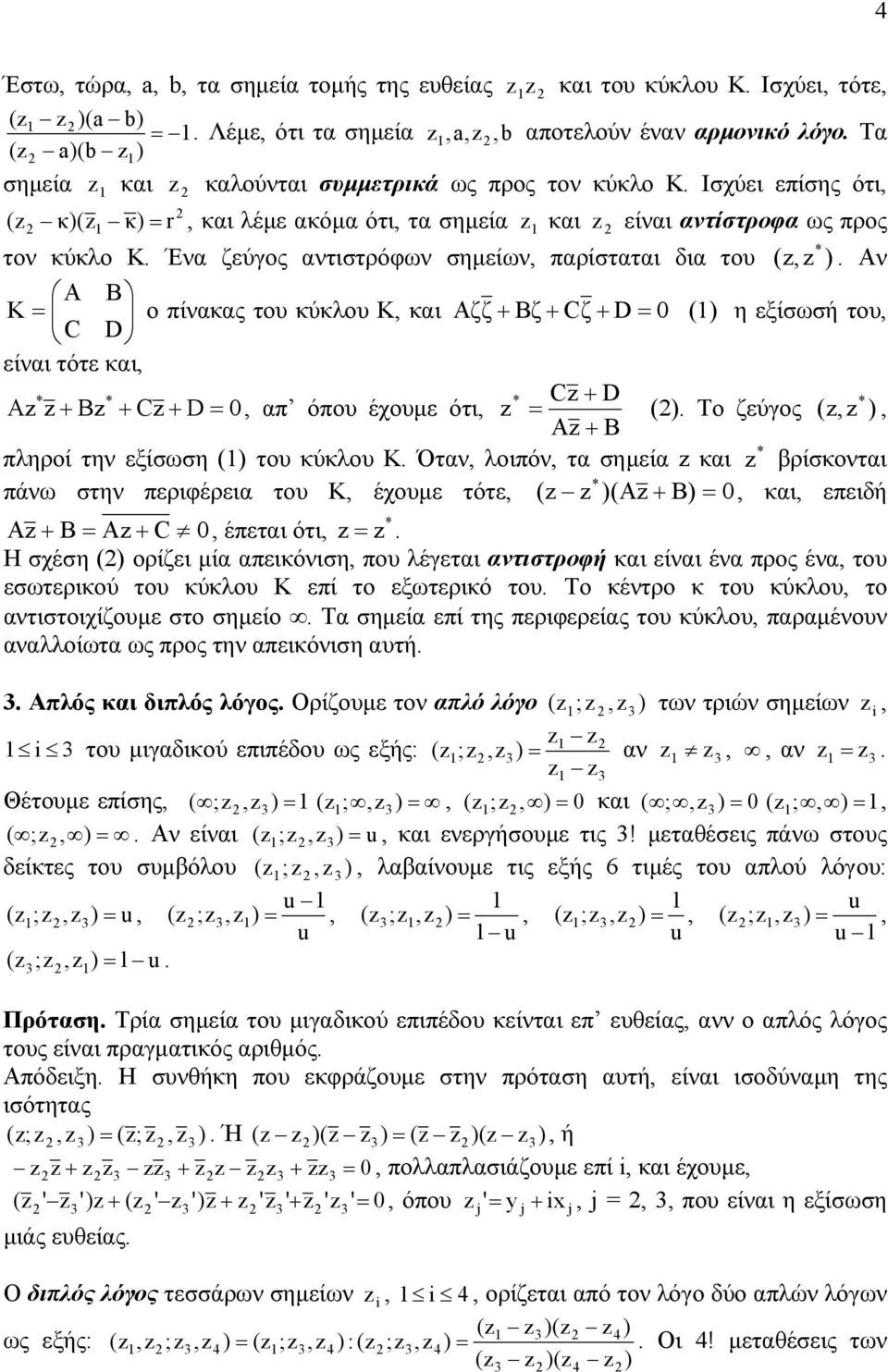 κύκλου K, και A ζζ+ Bζ+ Cζ+ D= () η εξίσωσή του, C D είναι τότε και, C+ D A + B + C+ D=, απ όπου έχουµε ότι, = () Το ζεύγος (, ), A+ B πληροί την εξίσωση () του κύκλου K Όταν, λοιπόν, τα σηµεία και