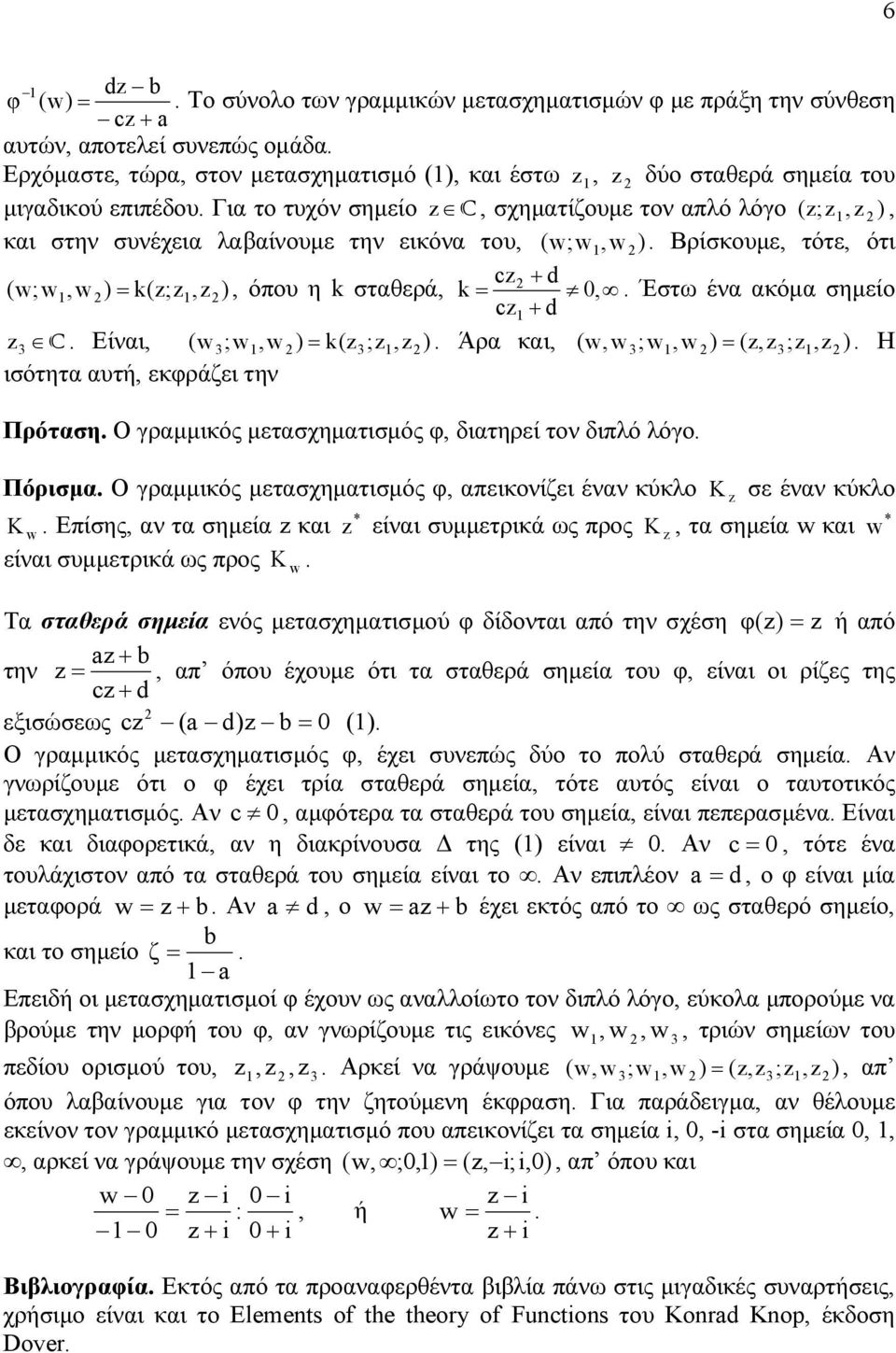 ένα ακόµα σηµείο c+ d 3 C Είναι, ( w 3 ;w,w ) = k(3;,) Άρα και, ( w, w 3 ;w,w ) = (,3;,) Η ισότητα αυτή, εκφράζει την Πρόταση Ο γραµµικός µετασχηµατισµός φ, διατηρεί τον διπλό λόγο Πόρισµα Ο