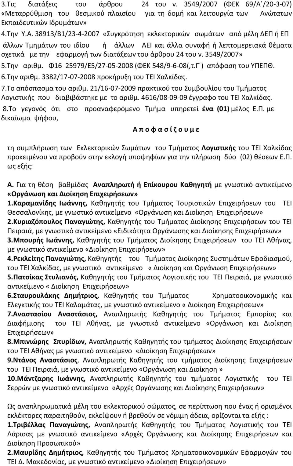 ώτατων Εκπαιδευτικών Ιδρυμάτων» 4.Την Υ.Α.