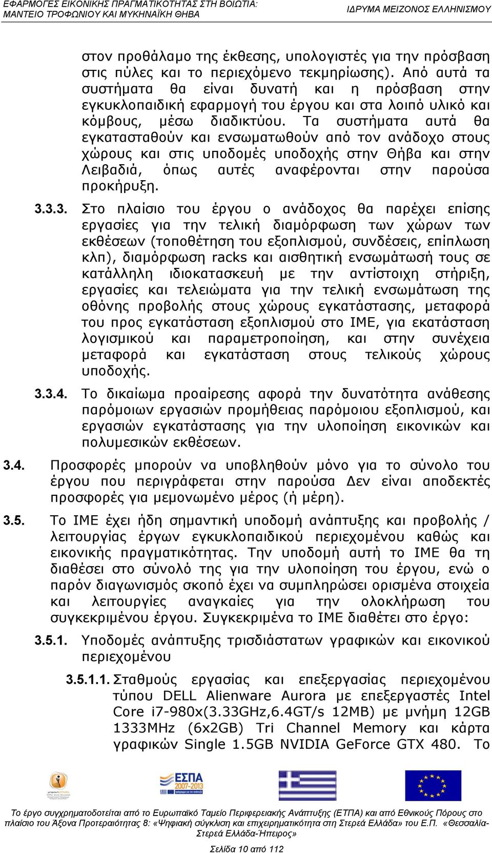 Ρα ζπζηήκαηα απηά ζα εγθαηαζηαζνχλ θαη ελζσκαησζνχλ απφ ηνλ αλάδνρν ζηνπο ρψξνπο θαη ζηηο ππνδνκέο ππνδνρήο ζηελ Θήβα θαη ζηελ Ιεηβαδηά, φπσο απηέο αλαθέξνληαη ζηελ παξνχζα πξνθήξπμε. 3.