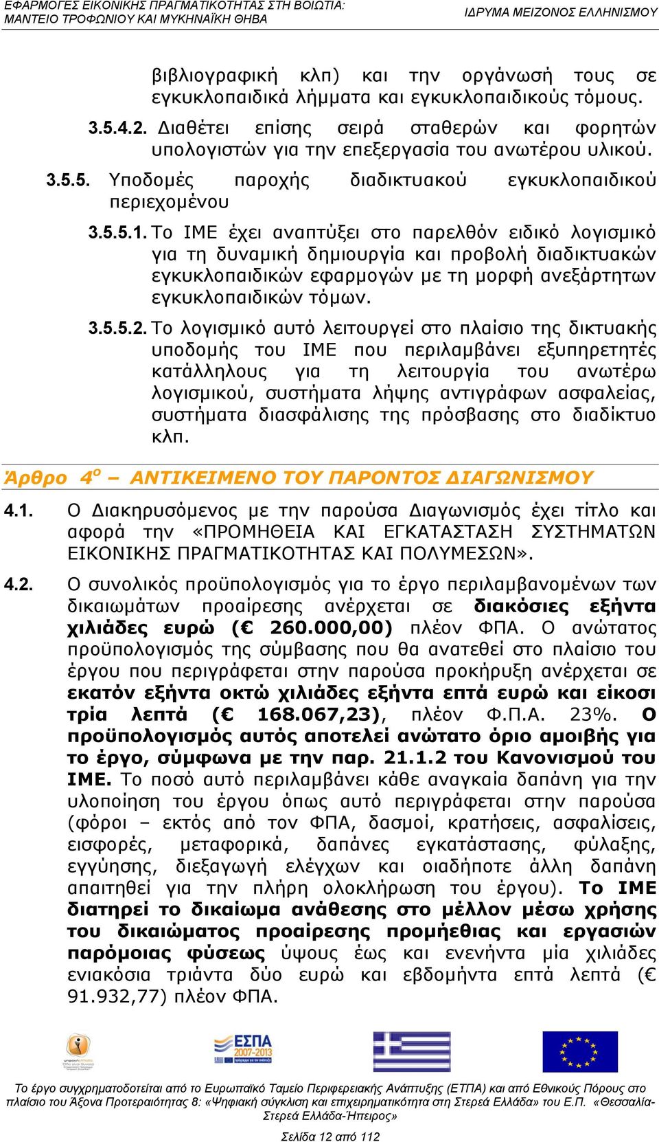 Ρν ΗΚΔ έρεη αλαπηχμεη ζην παξειζφλ εηδηθφ ινγηζκηθφ γηα ηε δπλακηθή δεκηνπξγία θαη πξνβνιή δηαδηθηπαθψλ εγθπθινπαηδηθψλ εθαξκνγψλ κε ηε κνξθή αλεμάξηεησλ εγθπθινπαηδηθψλ ηφκσλ. 3.5.5.2.