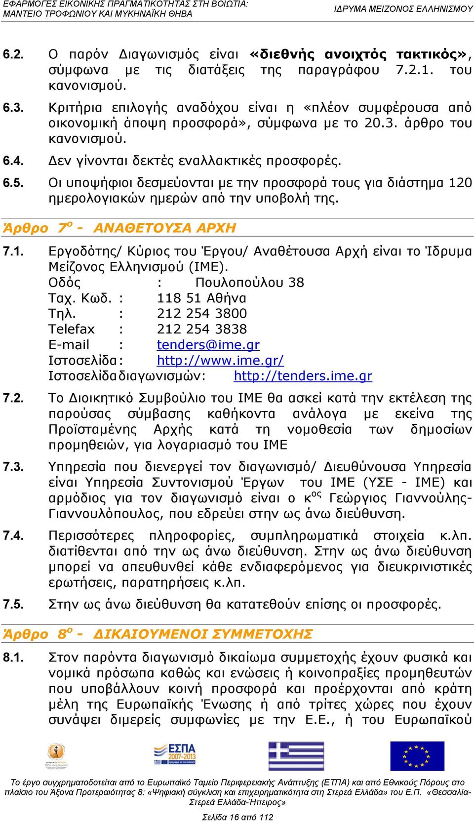 Νη ππνςήθηνη δεζκεχνληαη κε ηελ πξνζθνξά ηνπο γηα δηάζηεκα 120 εκεξνινγηαθψλ εκεξψλ απφ ηελ ππνβνιή ηεο. Άρθρο 7 ο - ΑΝΑΘΔΣΟΤΑ ΑΡΥΗ 7.1. Δξγνδφηεο/ Θχξηνο ηνπ Έξγνπ/ Αλαζέηνπζα Αξρή είλαη ην Ίδξπκα Κείδνλνο Διιεληζκνχ (ΗΚΔ).