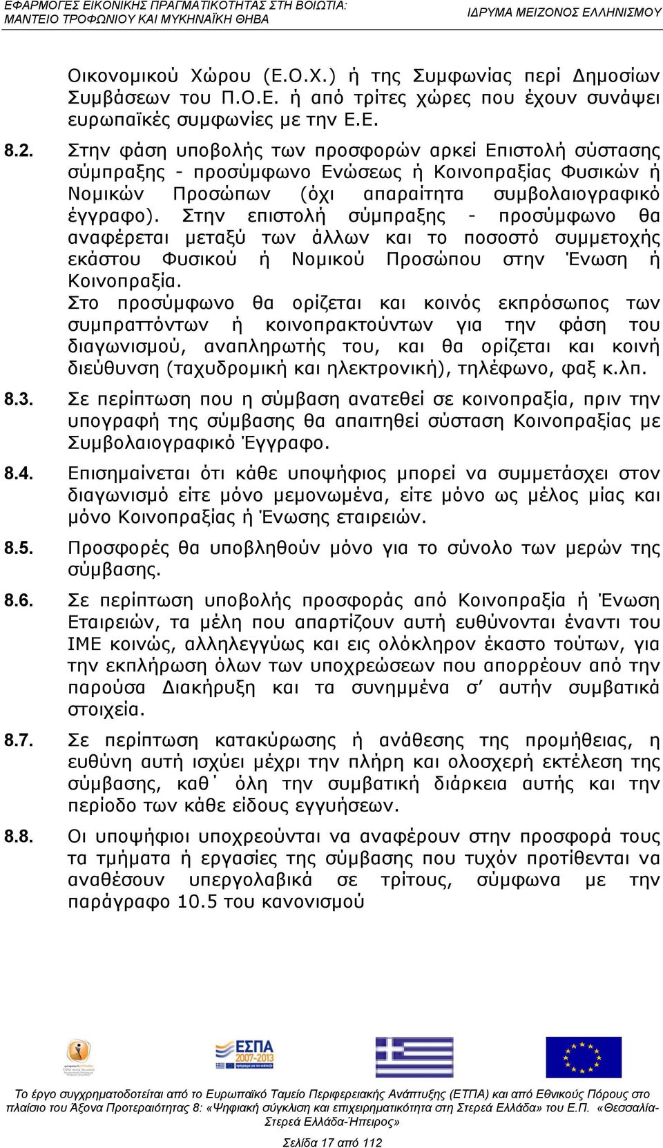 Πηελ επηζηνιή ζχκπξαμεο - πξνζχκθσλν ζα αλαθέξεηαη κεηαμχ ησλ άιισλ θαη ην πνζνζηφ ζπκκεηνρήο εθάζηνπ Φπζηθνχ ή Λνκηθνχ Ξξνζψπνπ ζηελ Έλσζε ή Θνηλνπξαμία.