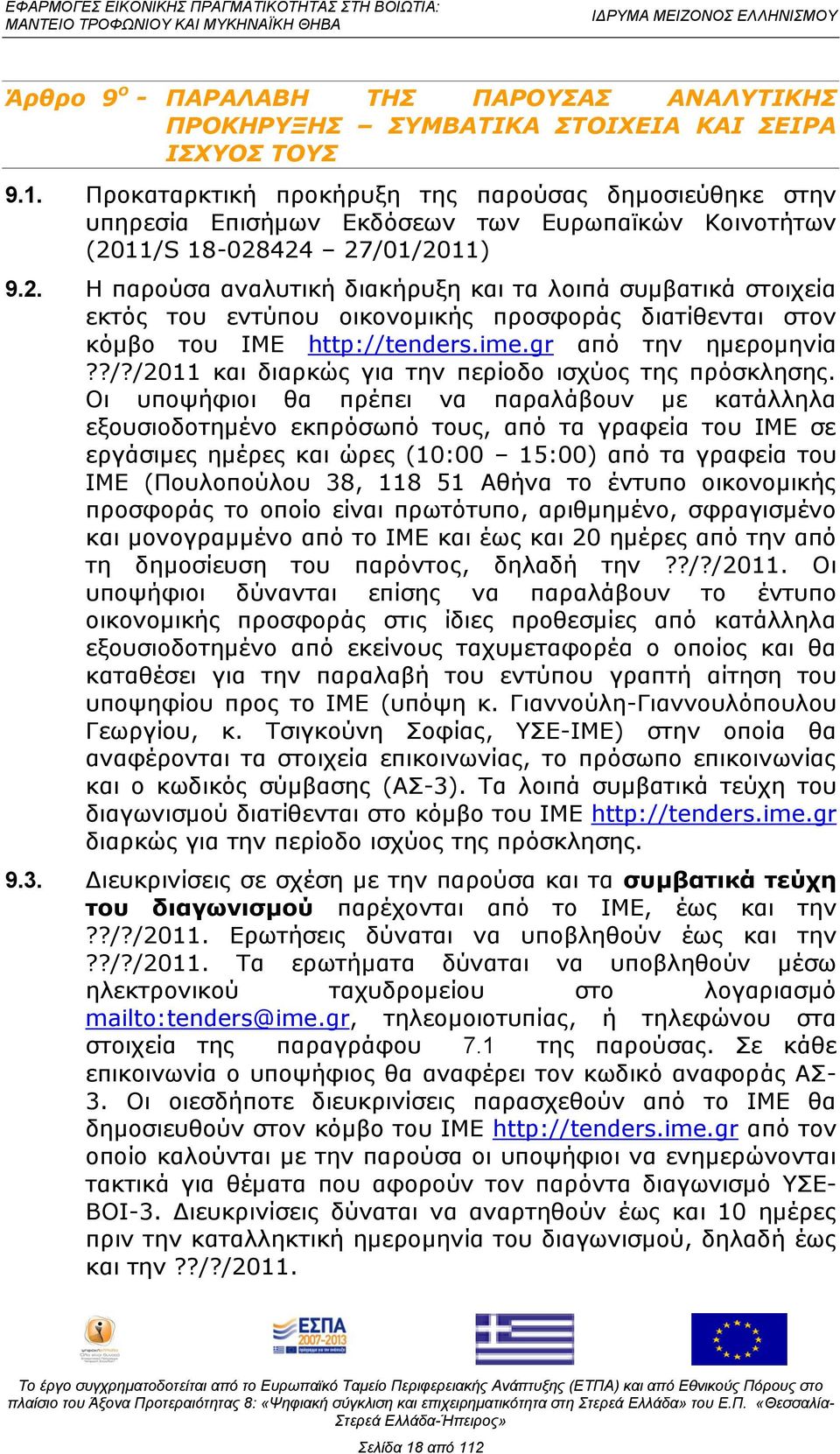 11/S 18-028424 27/01/2011) 9.2. Ζ παξνχζα αλαιπηηθή δηαθήξπμε θαη ηα ινηπά ζπκβαηηθά ζηνηρεία εθηφο ηνπ εληχπνπ νηθνλνκηθήο πξνζθνξάο δηαηίζεληαη ζηνλ θφκβν ηνπ ΗΚΔ http://tenders.ime.