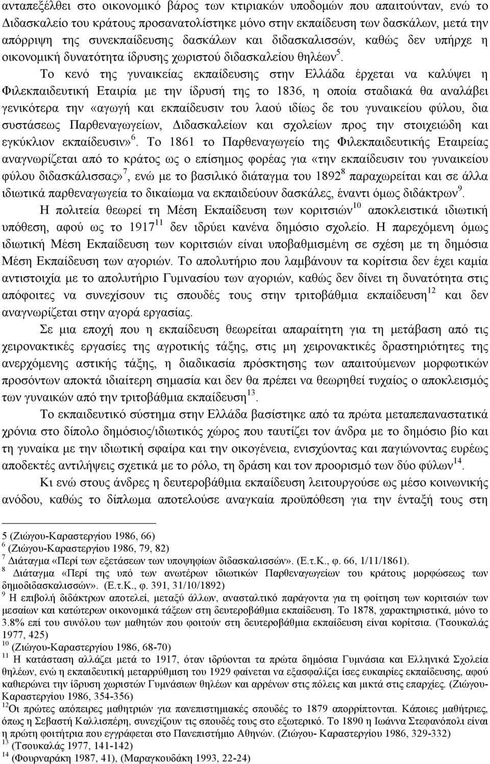 Το κενό της γυναικείας εκπαίδευσης στην Ελλάδα έρχεται να καλύψει η Φιλεκπαιδευτική Εταιρία µε την ίδρυσή της το 1836, η οποία σταδιακά θα αναλάβει γενικότερα την «αγωγή και εκπαίδευσιν του λαού