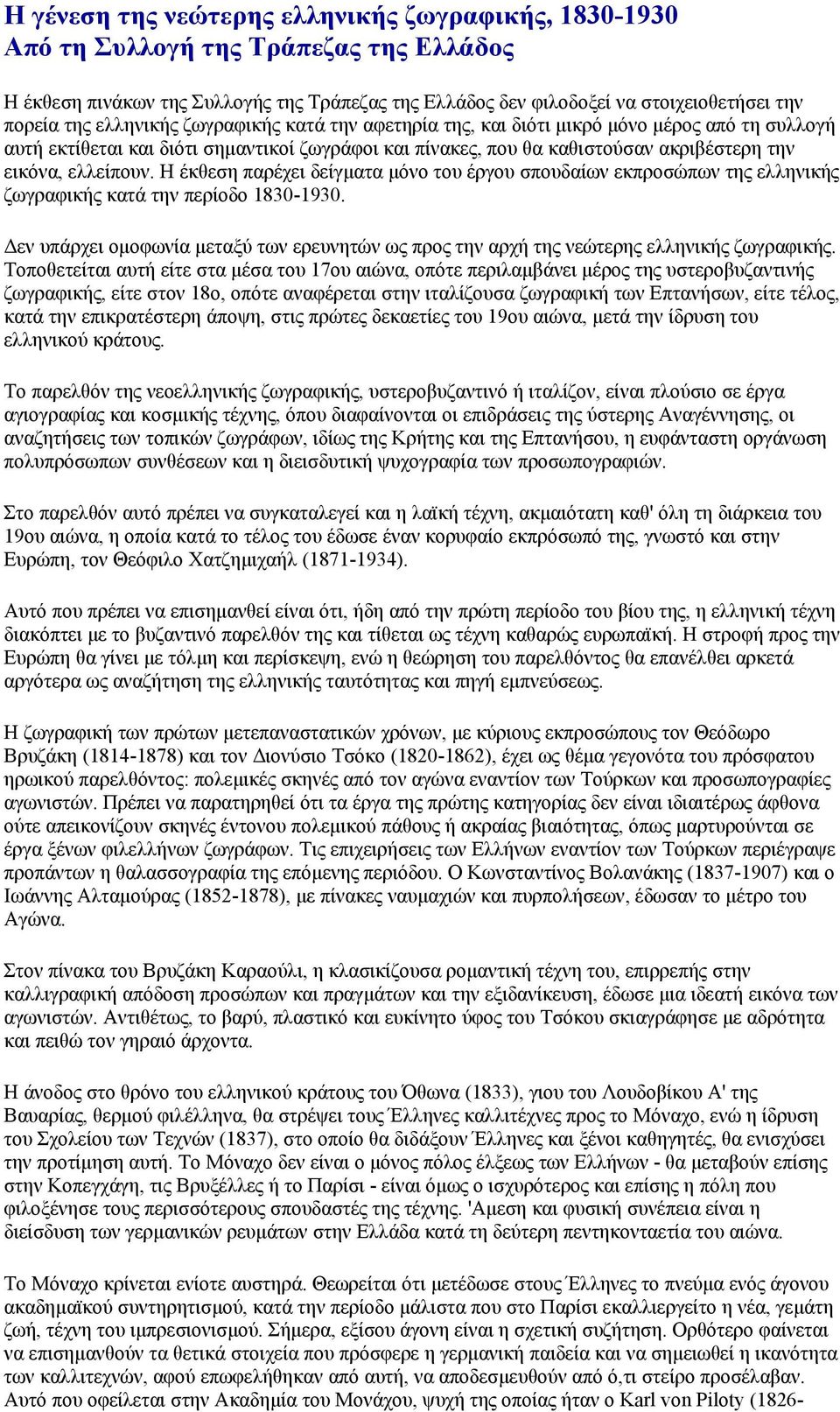 Η έκθεση παρέχει δείγµατα µόνο του έργου σπουδαίων εκπροσώπων της ελληνικής ζωγραφικής κατά την περίοδο 1830-1930.