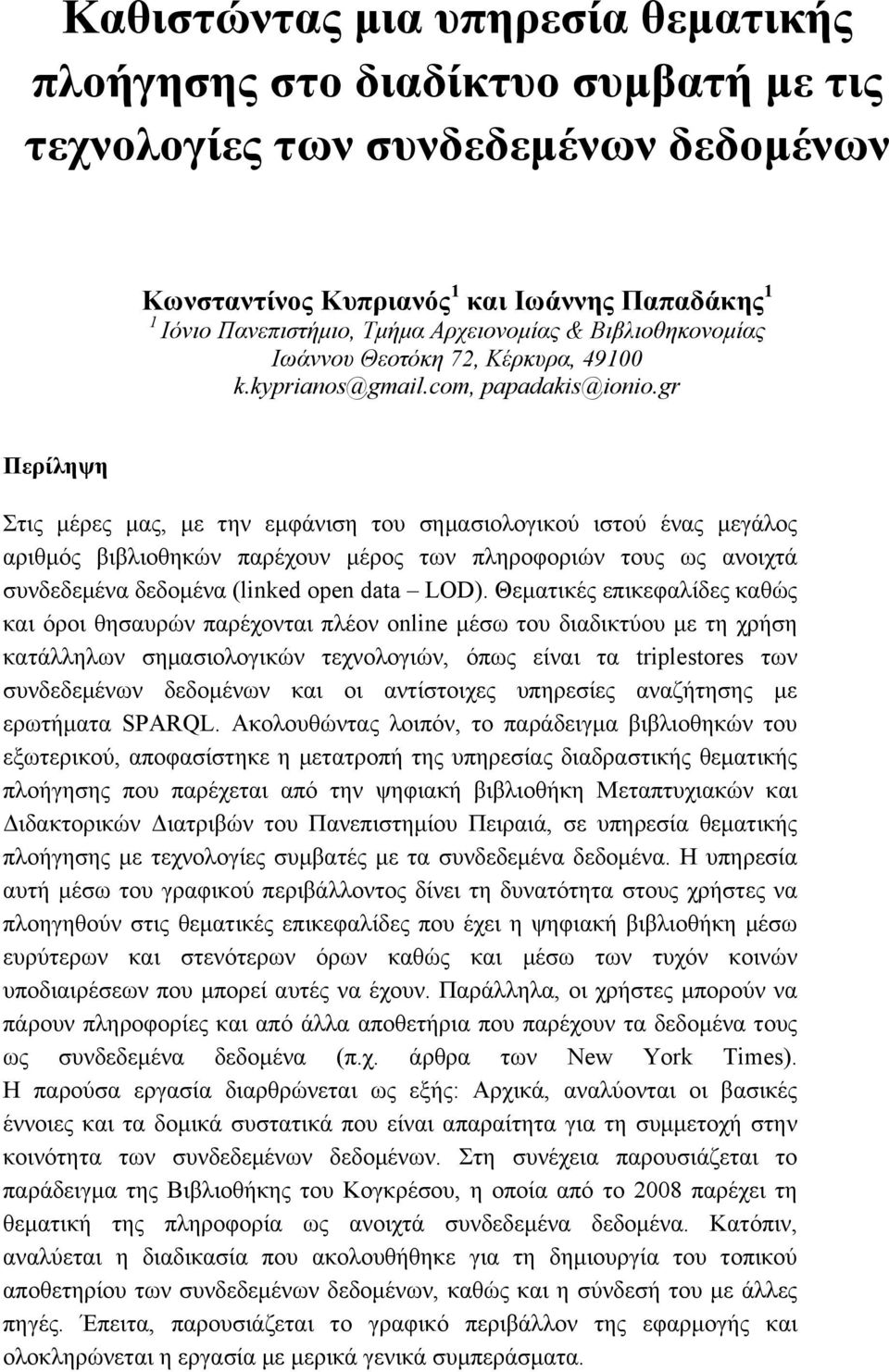 gr Περίληψη Στις µέρες µας, µε την εµφάνιση του σηµασιολογικού ιστού ένας µεγάλος αριθµός βιβλιοθηκών παρέχουν µέρος των πληροφοριών τους ως ανοιχτά συνδεδεµένα δεδοµένα (linked open data LOD).