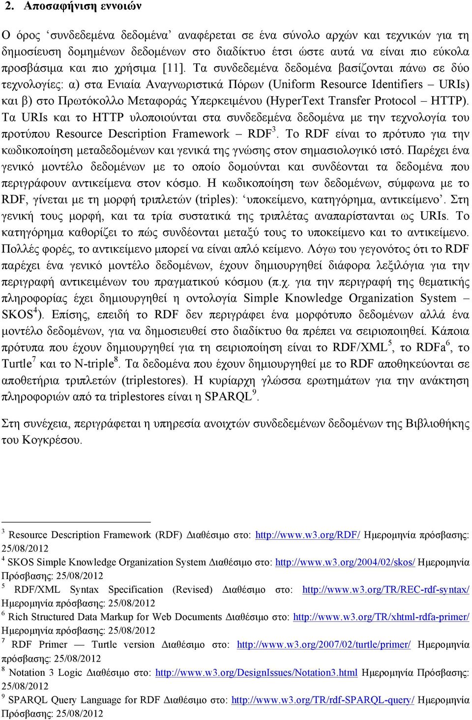 Τα συνδεδεµένα δεδοµένα βασίζονται πάνω σε δύο τεχνολογίες: α) στα Ενιαία Αναγνωριστικά Πόρων (Uniform Resource Identifiers URIs) και β) στο Πρωτόκολλο Μεταφοράς Υπερκειµένου (HyperText Transfer