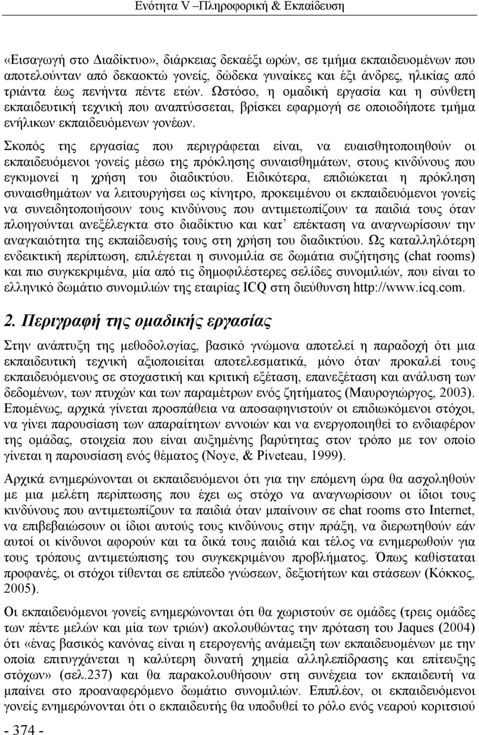 Σκοπός της εργασίας που περιγράφεται είναι, να ευαισθητοποιηθούν οι εκπαιδευόμενοι γονείς μέσω της πρόκλησης συναισθημάτων, στους κινδύνους που εγκυμονεί η χρήση του διαδικτύου.