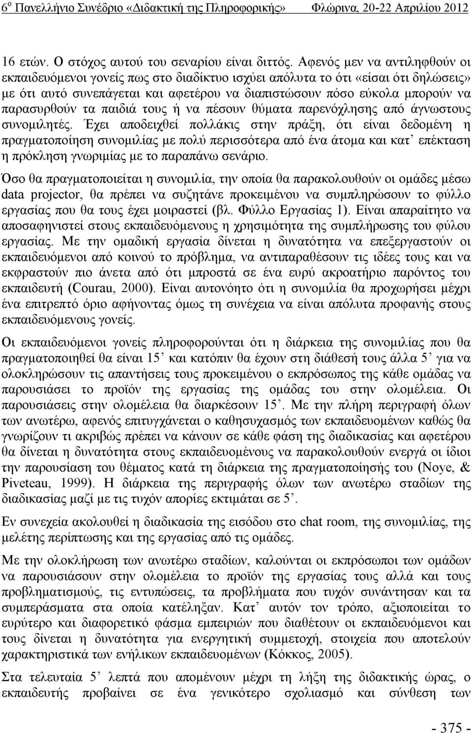 τα παιδιά τους ή να πέσουν θύματα παρενόχλησης από άγνωστους συνομιλητές.