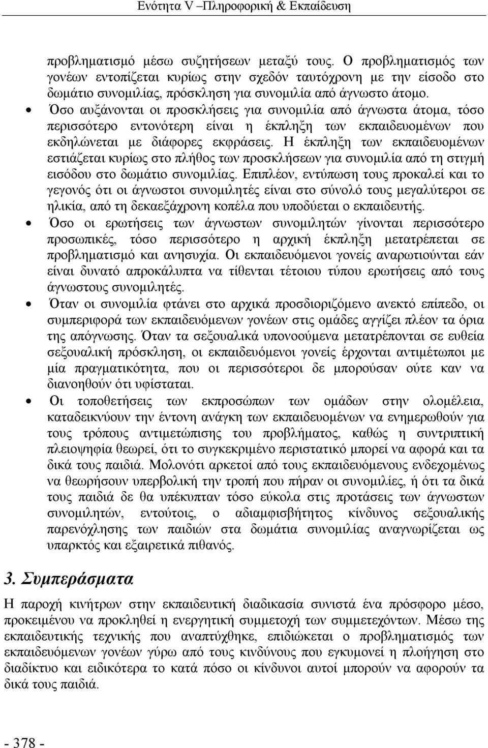 Όσο αυξάνονται οι προσκλήσεις για συνομιλία από άγνωστα άτομα, τόσο περισσότερο εντονότερη είναι η έκπληξη των εκπαιδευομένων που εκδηλώνεται με διάφορες εκφράσεις.