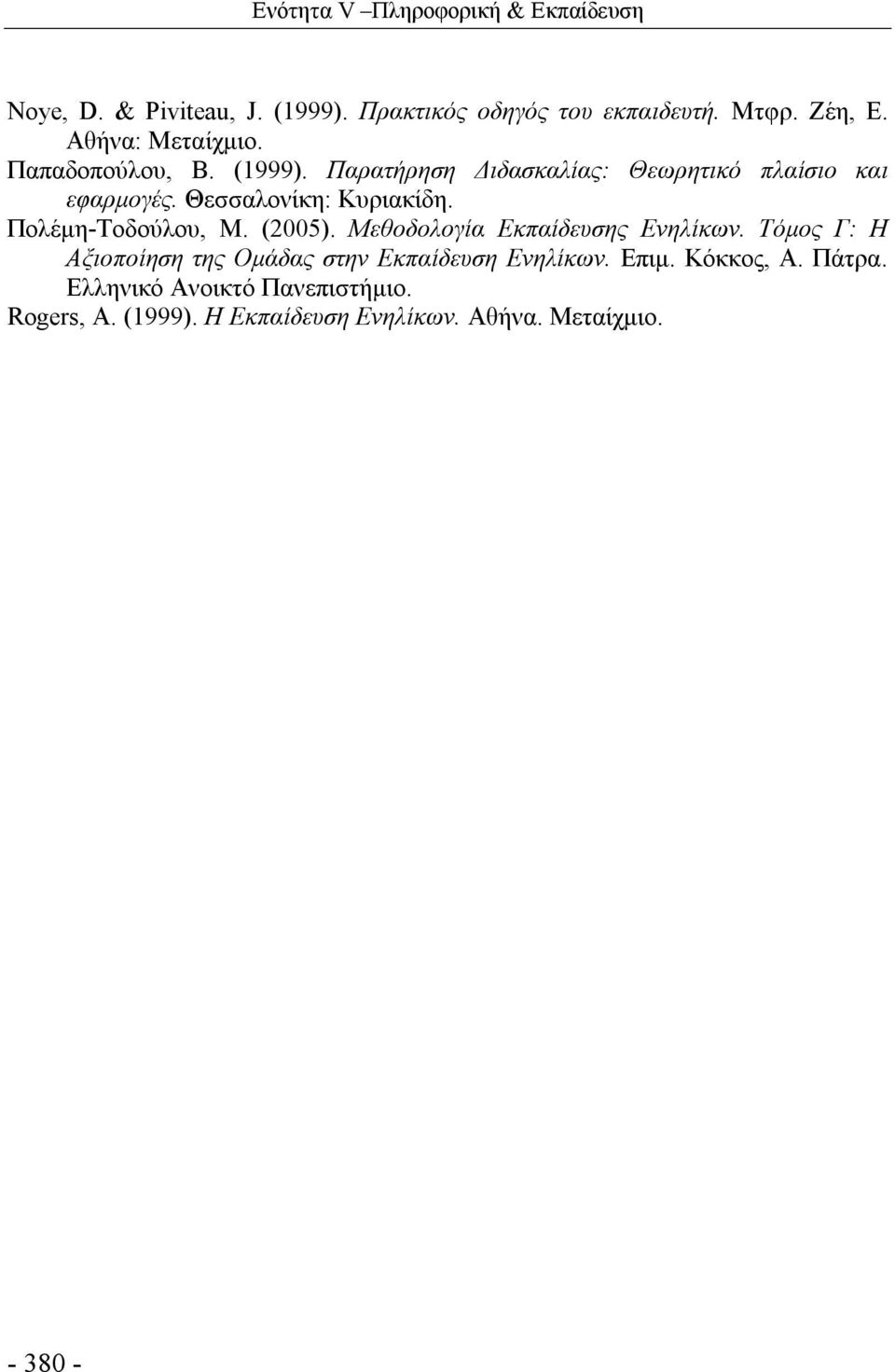 Θεσσαλονίκη: Κυριακίδη. Πολέμη-Τοδούλου, Μ. (2005). Μεθοδολογία Εκπαίδευσης Ενηλίκων.