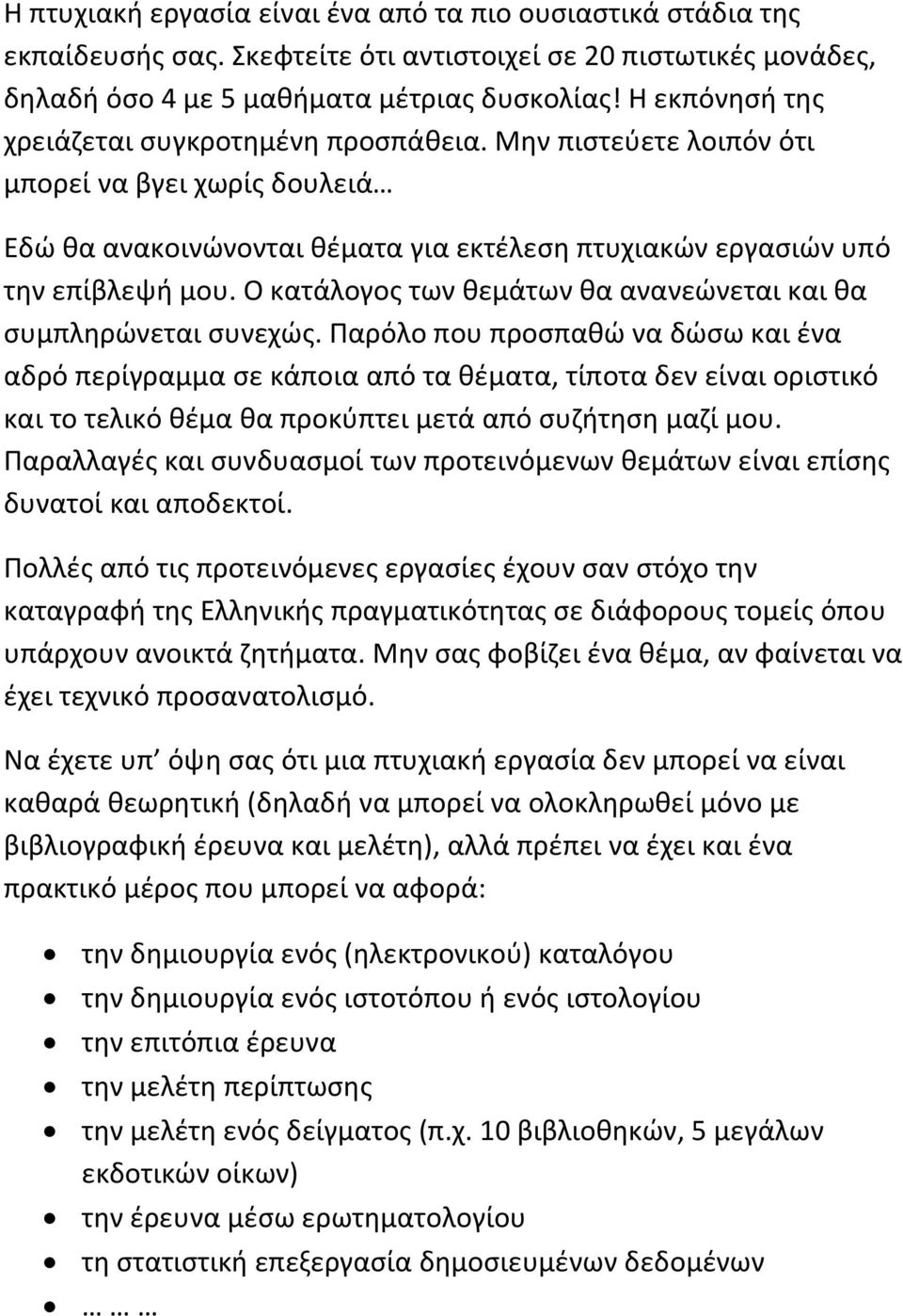 Ο κατάλογος των θεμάτων θα ανανεώνεται και θα συμπληρώνεται συνεχώς.