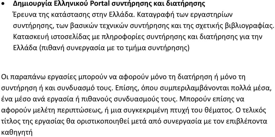 Κατασκευή ιστοσελίδας με πληροφορίες συντήρησης και διατήρησης για την Ελλάδα (πιθανή συνεργασία με το τμήμα συντήρησης) Οι παραπάνω εργασίες μπορούν να αφορούν μόνο τη