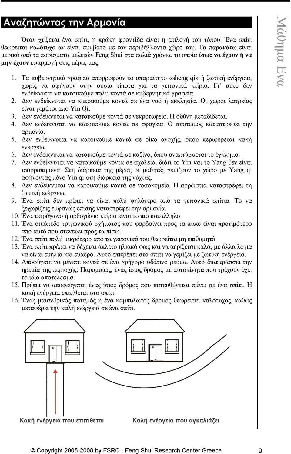 Τα κυβερνητικά γραφεία απορροφούν το απαραίτητο «sheng qi» ή ζωτική ενέργεια, χωρίς να αφήνουν στην ουσία τίποτα για τα γειτονικά κτίρια.