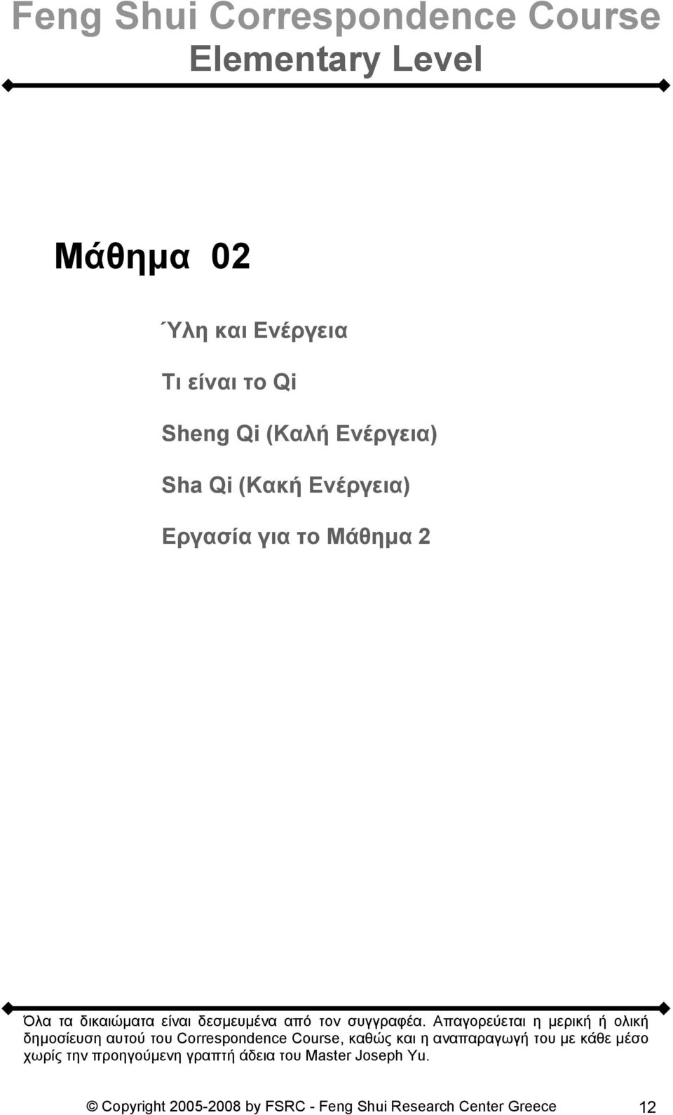 Απαγορεύεται η μερική ή ολική δημοσίευση αυτού του Correspondence Course, καθώς και η αναπαραγωγή του με κάθε