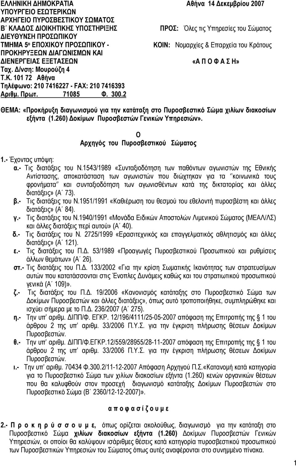 2 Αθήνα 14 Δεκεμβρίου 2007 ΠΡΟΣ: Όλες τις Υπηρεσίες του Σώματος ΚΟΙΝ: Νομαρχίες & Επαρχεία του Κράτους «Α Π Ο Φ Α Σ Η» ΘΕΜΑ: «Προκήρυξη διαγωνισμού για την κατάταξη στο Πυροσβεστικό Σώμα χιλίων