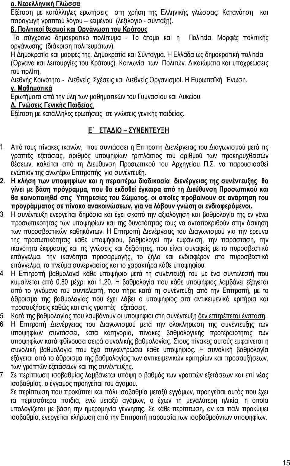 Δημοκρατία και Σύνταγμα. Η Ελλάδα ως δημοκρατική πολιτεία (Όργανα και λειτουργίες του Κράτους). Κοινωνία των Πολιτών. Δικαιώματα και υποχρεώσεις του πολίτη.