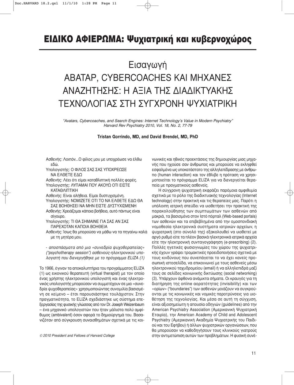 Cybercoaches, and Search Engines: Internet Technology s Value in Modern Psychiatry 2010, Vol. 18, No. 2, 77-79 Tristan Gorrindo, MD, and David Brendel, MD, PhD Ασθενής: Λοιπόν.