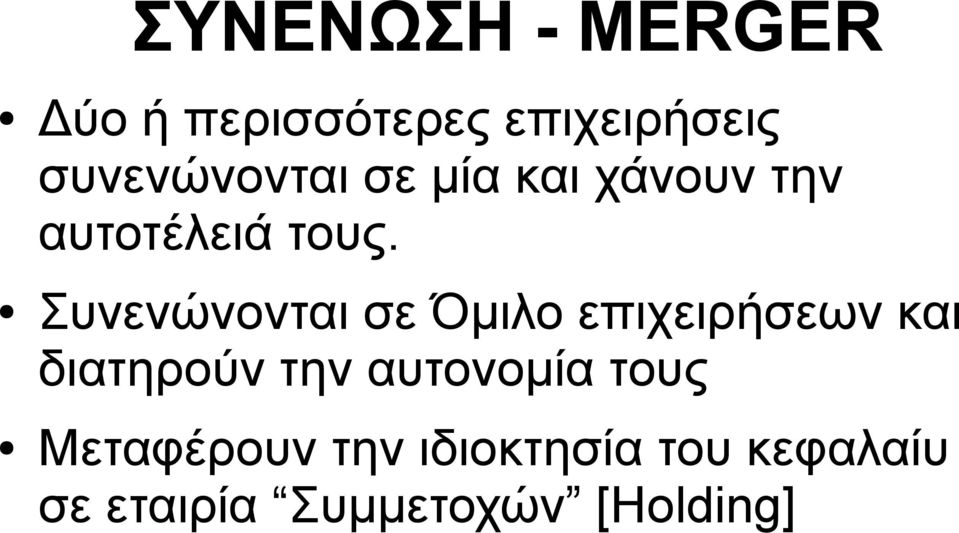 Συνενώνονται σε Όμιλο επιχειρήσεων και διατηρούν την