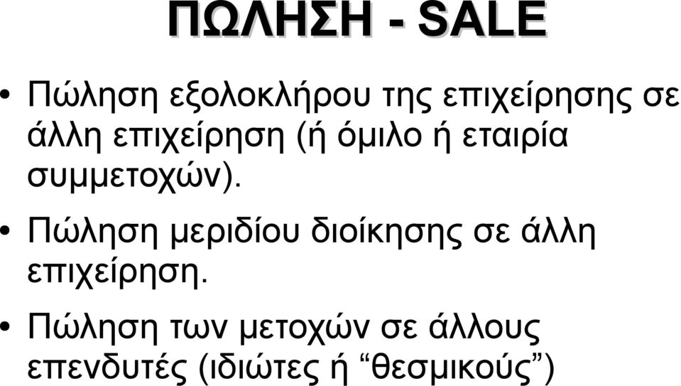 Πώληση μεριδίου διοίκησης σε άλλη επιχείρηση.