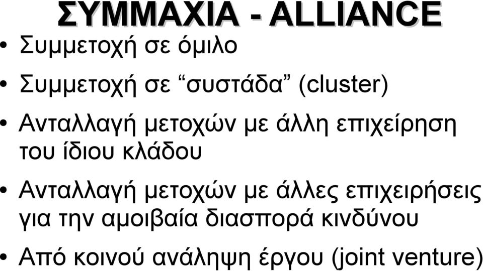 κλάδου Ανταλλαγή μετοχών με άλλες επιχειρήσεις για την