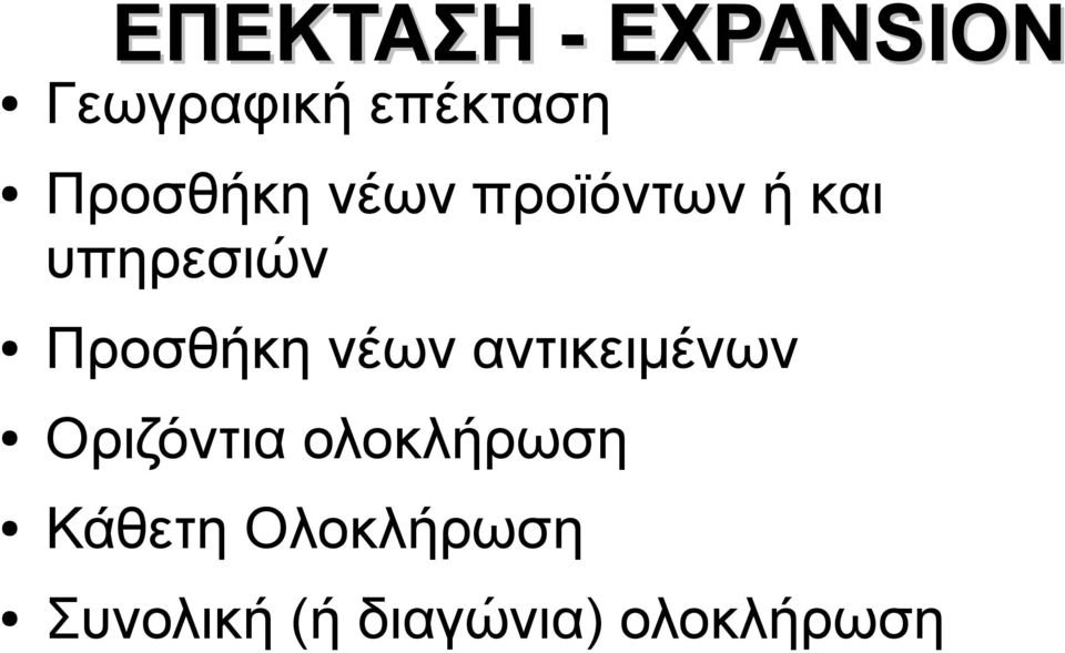 Προσθήκη νέων αντικειμένων Οριζόντια