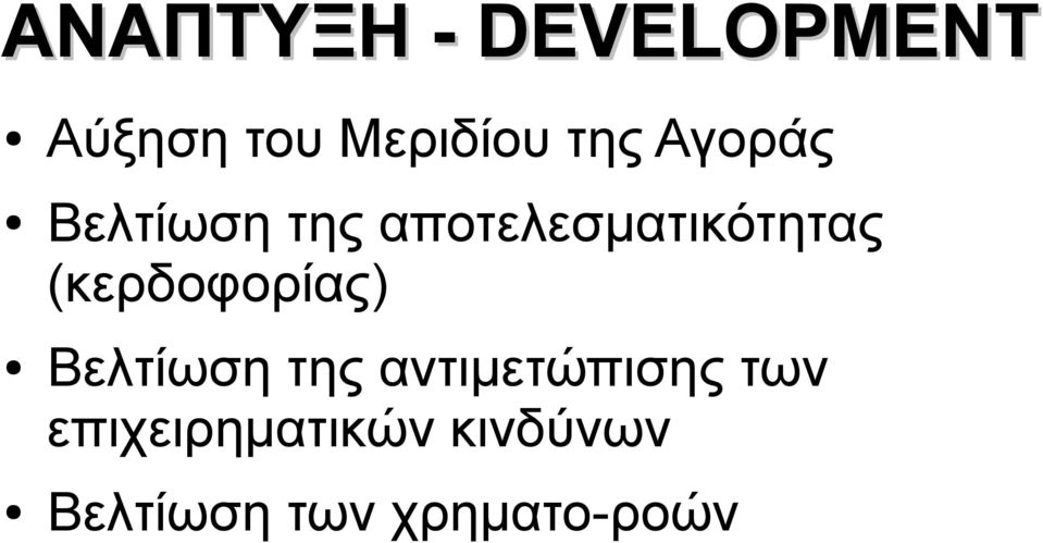 (κερδοφορίας) Βελτίωση της αντιμετώπισης των