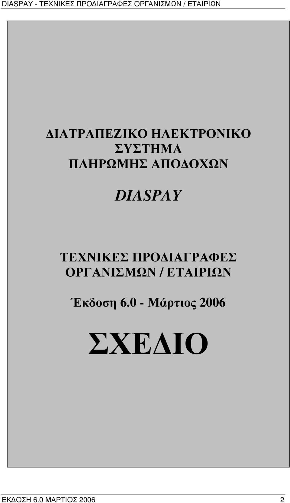 ΠΡΟΔΙΑΓΡΑΦΕΣ ΟΡΓΑΝΙΣΜΩΝ / ΕΤΑΙΡΙΩΝ