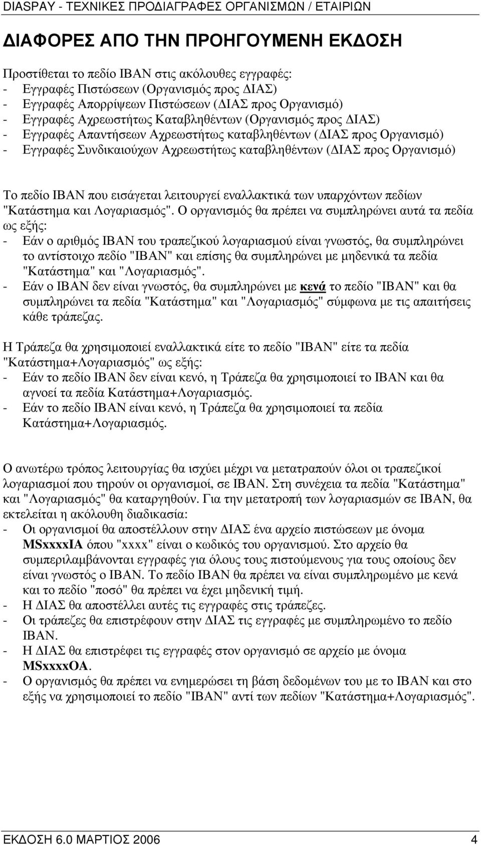 πεδίο ΙΒΑΝ που εισάγεται λειτουργεί εναλλακτικά των υπαρχόντων πεδίων "Κατάστημα και Λογαριασμός".