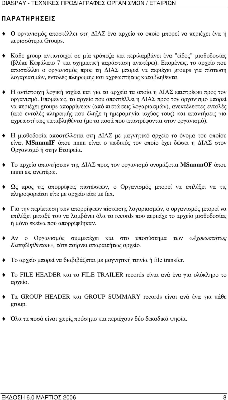Επομένως, το αρχείο που αποστέλλει ο οργανισμός προς τη ΔΙΑΣ μπορεί να περιέχει groups για πίστωση λογαριασμών, εντολές πληρωμής και αχρεωστήτως καταβληθέντα.